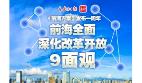 【前海特輯】一圖讀懂｜前海擴區(qū)一周年“成績單”